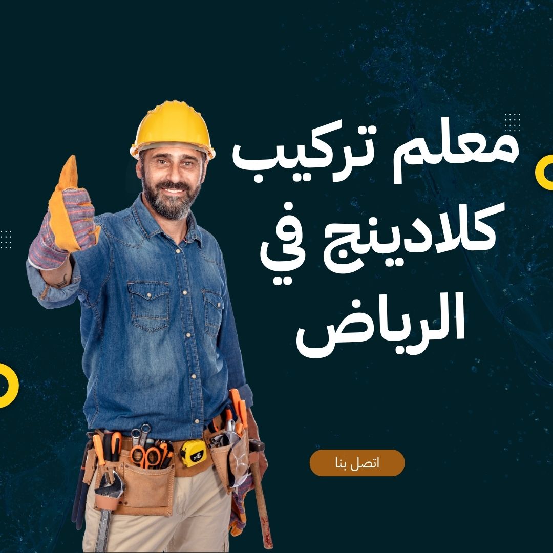 معلم تركيب كلادينج في الرياض
